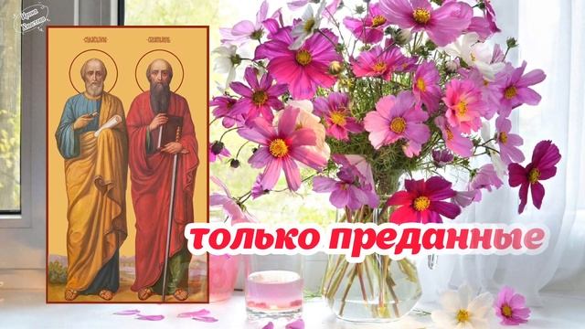 ?С Днём Петра и Павла! ? Мира и добра Вашему дому! ? Красивое поздравление смотреть онлайн