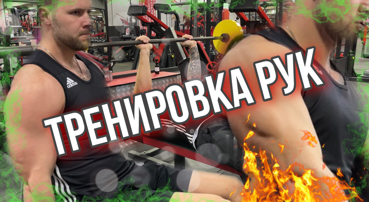 ТОПовая тренировка рук | Тренировка бицепса | Тренировка трицепса | Онлайн Тренировка смотреть онлайн