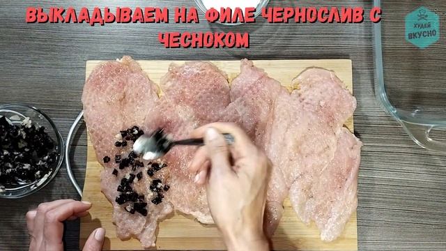 Мясные рулетики с черносливом и чесноком! Сочное удовольствие для худеющих! смотреть онлайн