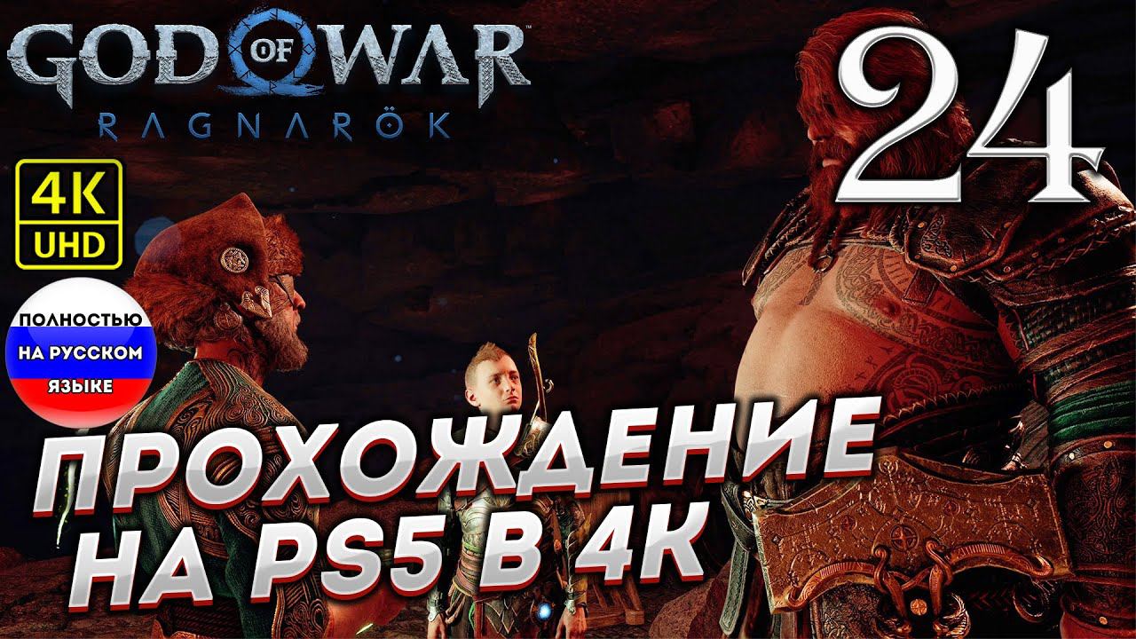 Прохождение God of War Ragnarok в [4K] ➤ Часть 24 смотреть онлайн