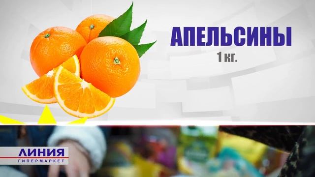 Рекламный ролик гипермаркета Линия. Акция на апельсины. смотреть онлайн