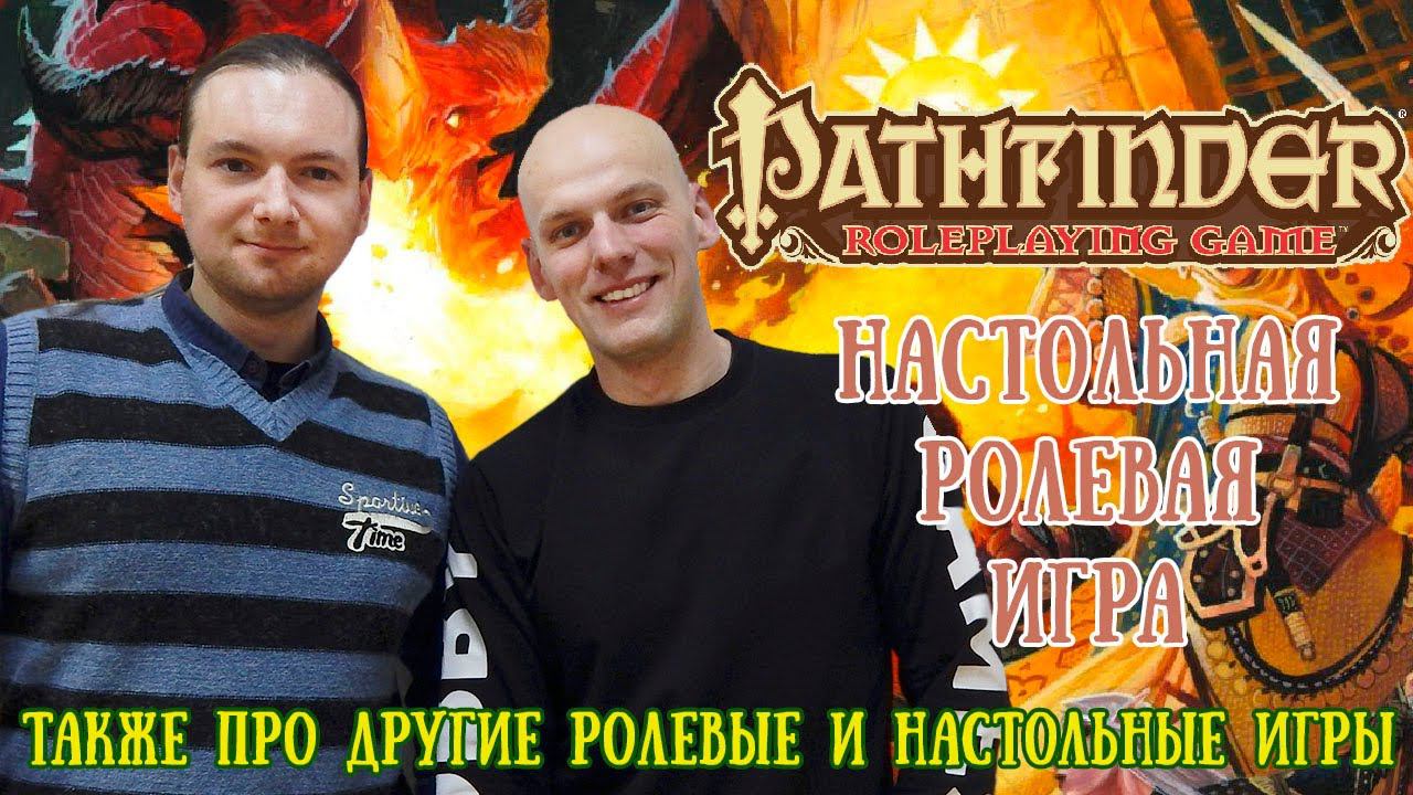 Pathfinder и другие ролевые игры интервью с Юрой смотреть онлайн