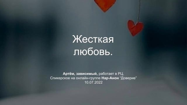 Артём, зависимый, работает в реб.центре. Жесткая любовь. Спикерское на группе Нар-Анон "Доверие" смотреть онлайн