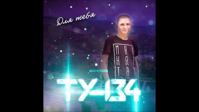 ТУ 134 - Для Тебя смотреть онлайн