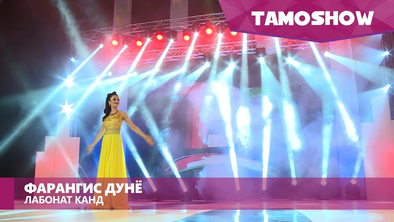 Фарангис Дунё - Лабонат канд / Farangis Dunyo - Labonat Qand (2016) смотреть онлайн