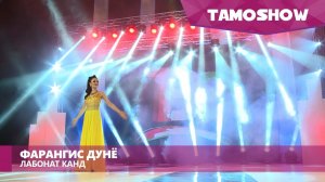 Фарангис Дунё - Лабонат канд / Farangis Dunyo - Labonat Qand (2016)
