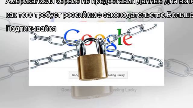 В России начали масштабную блокировку домена Google смотреть онлайн