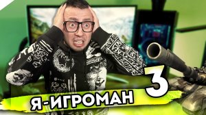 Я ИГРОМАН - От первого лица - Серия 3