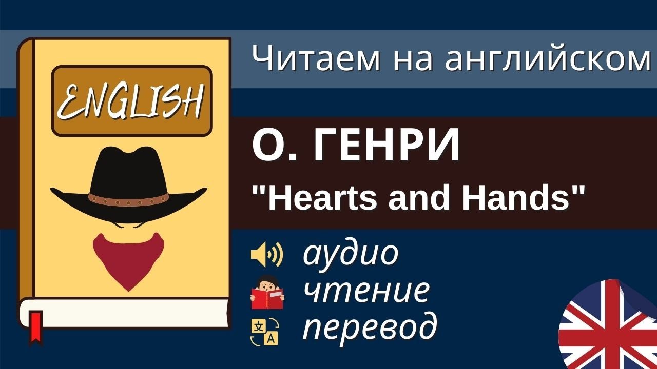 Чтение На Английском - О. Генри - Hearts and Hands - Английский для начинающих смотреть онлайн