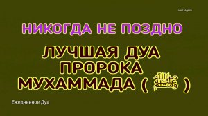 Лучшее ДУА ПРОРОКА МУХАММАДА!Аллах в сердце#Quran#Allah