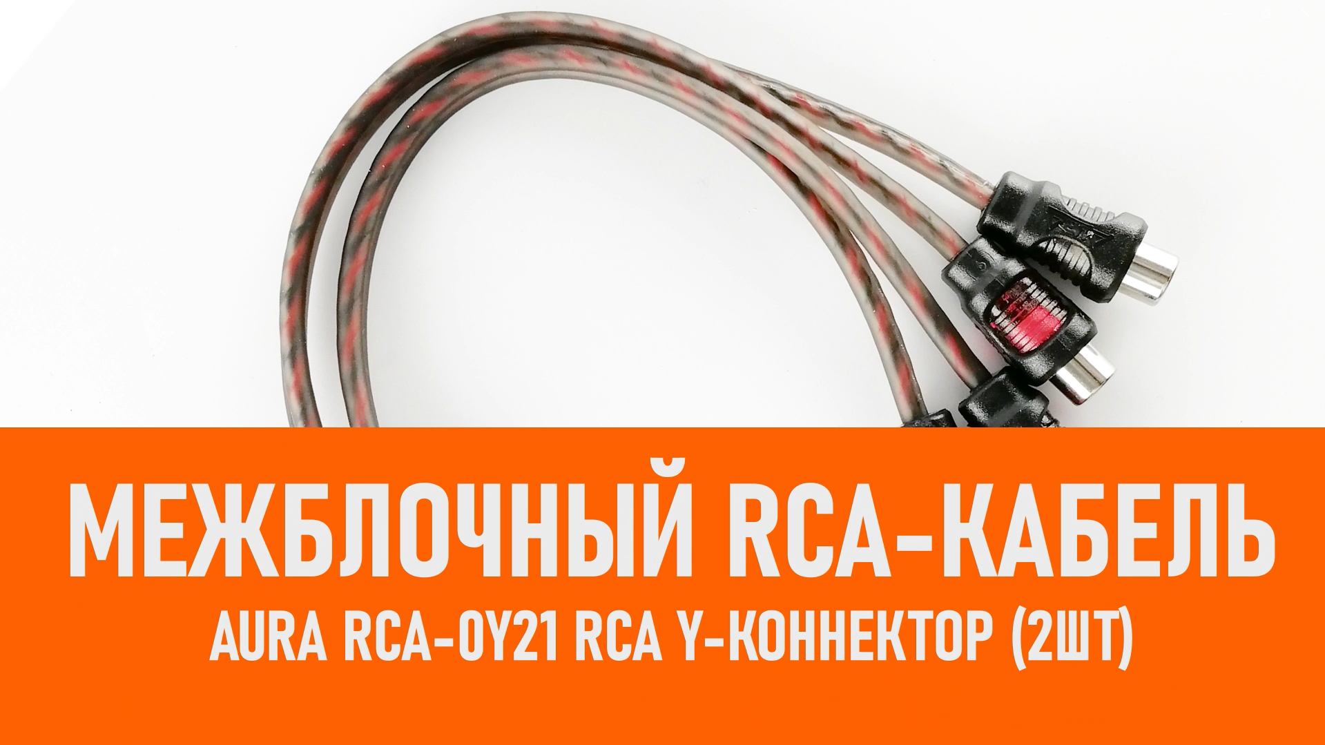 Распаковка Aura RCA-0Y21 RCA Y-коннектор (2шт) смотреть онлайн