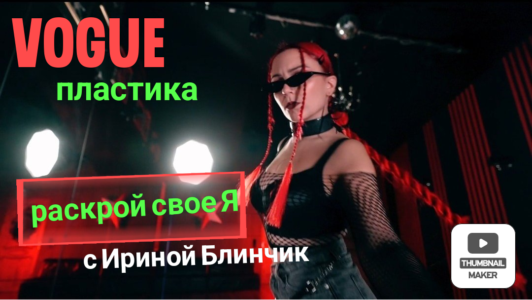 Vogue пластика в СПБ. Как стать лучшей версией себя? смотреть онлайн