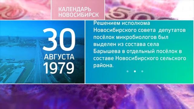 "Новосибирск в датах"_ 30 августа смотреть онлайн
