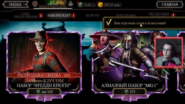 НОВЫЙ АЛМАЗНЫЙ НАБОР ФРЕДДИ КРЮГЕРА УЖЕ В MORTAL KOMBAT MOBILE! СКИДОЧНАЯ НЕДЕЛЯ УЖЕ ЗАПУЩЕНА! смотреть онлайн