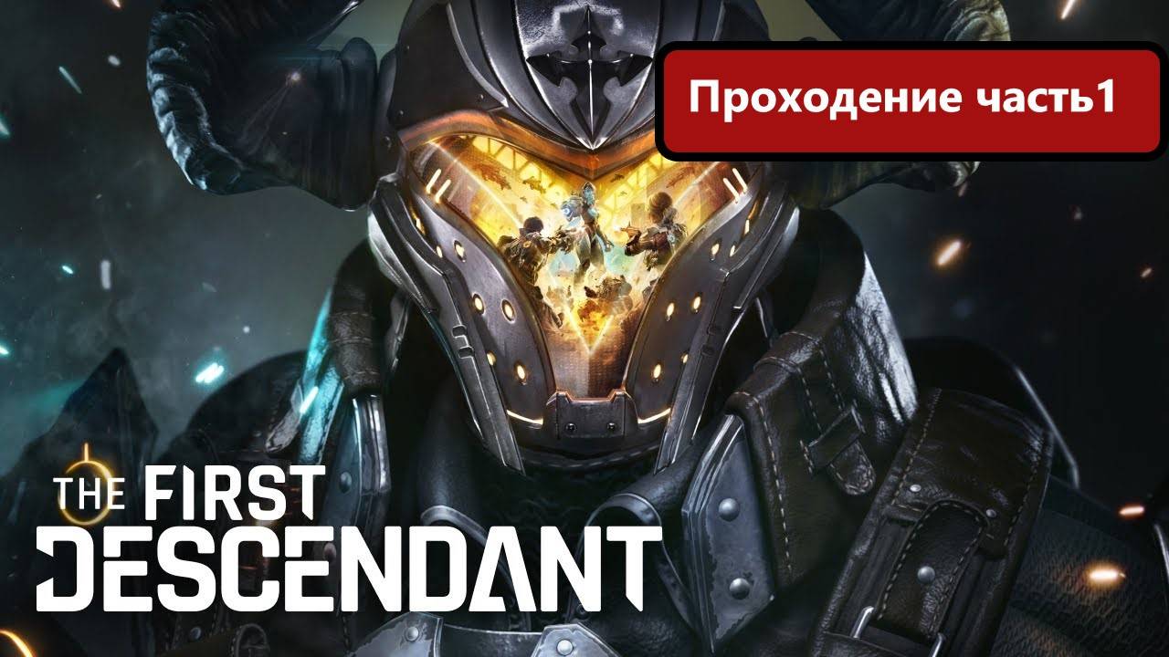 The First Descendant проходим условно бесплатную игру! Русские субтитры. часть1 смотреть онлайн