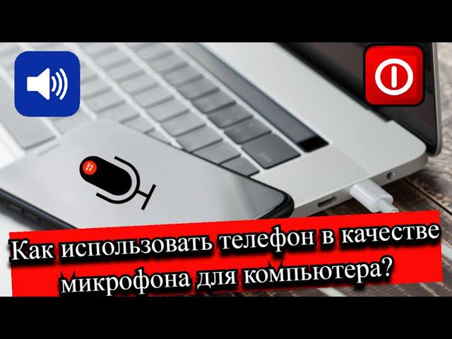 Как использовать телефон в качестве микрофона для компьютера? смотреть онлайн