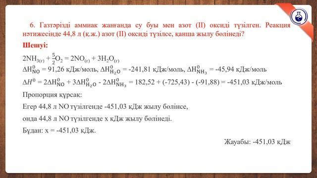 14 - дәріс. Термохимиялық теңдеулер бойынша есептеулер смотреть онлайн