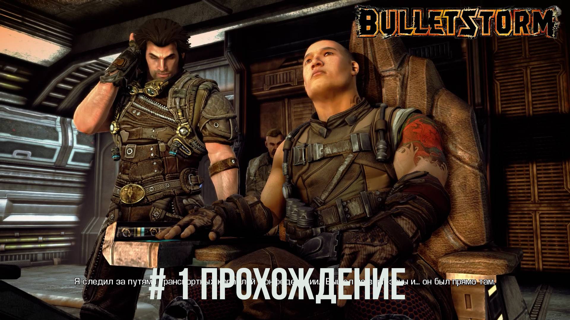 Bulletstorm - 1 По дороге в ад