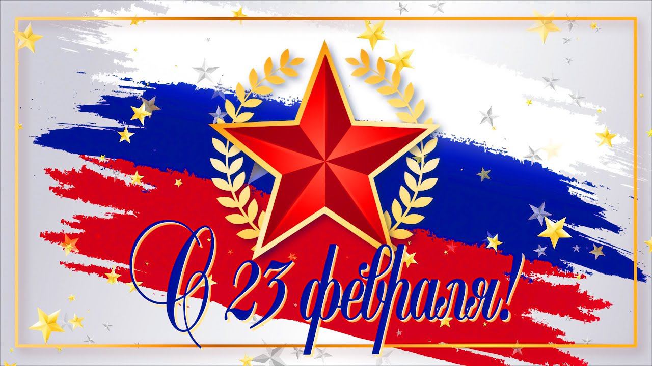 Заставка 23 февраля. День защитника Отечества. Футаж. HD | Бесплатные футажи для монтажа смотреть онлайн