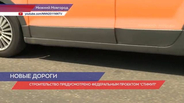 Две новые дороги планируется построить в Нижнем Новгороде в рамках федерального проекта «Стимул» смотреть онлайн