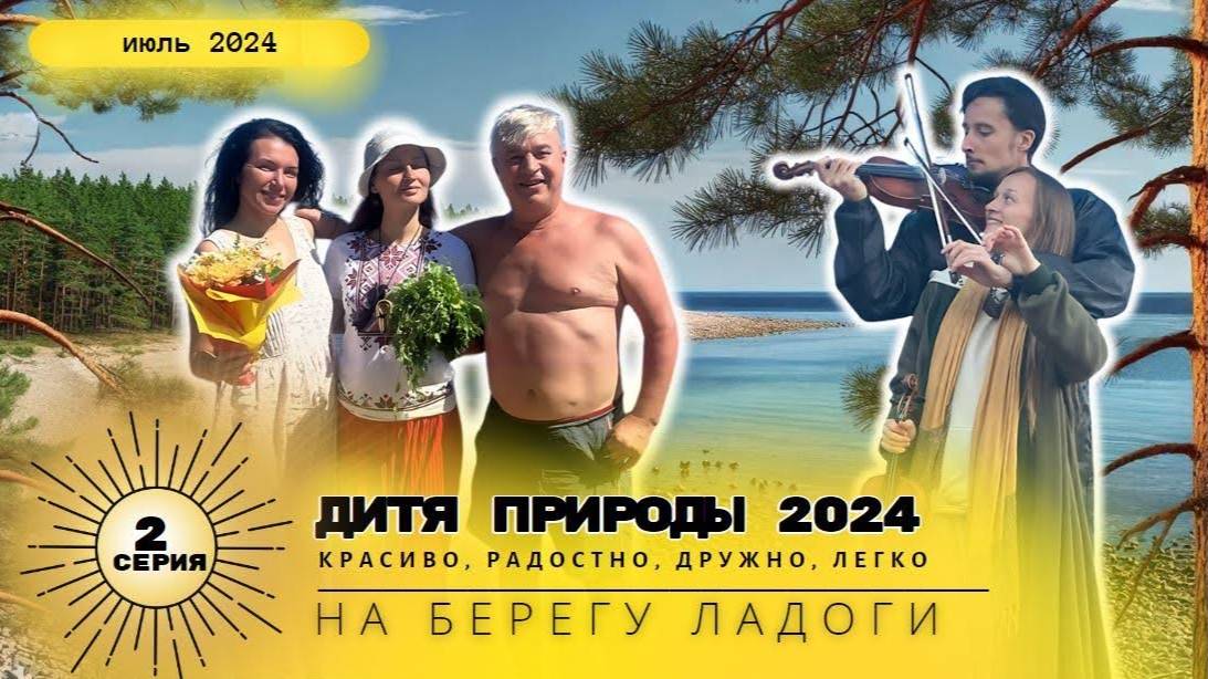 Дитя Природы 2024 [2 часть] смотреть онлайн