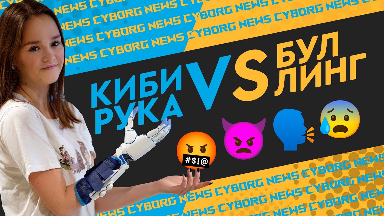 БУЛЛИНГ | ТРАВЛЯ В ШКОЛЕ. Как кибер рука – это изменила.