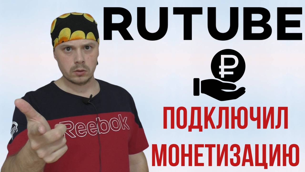 Подключил монетизацию на Rutube смотреть онлайн