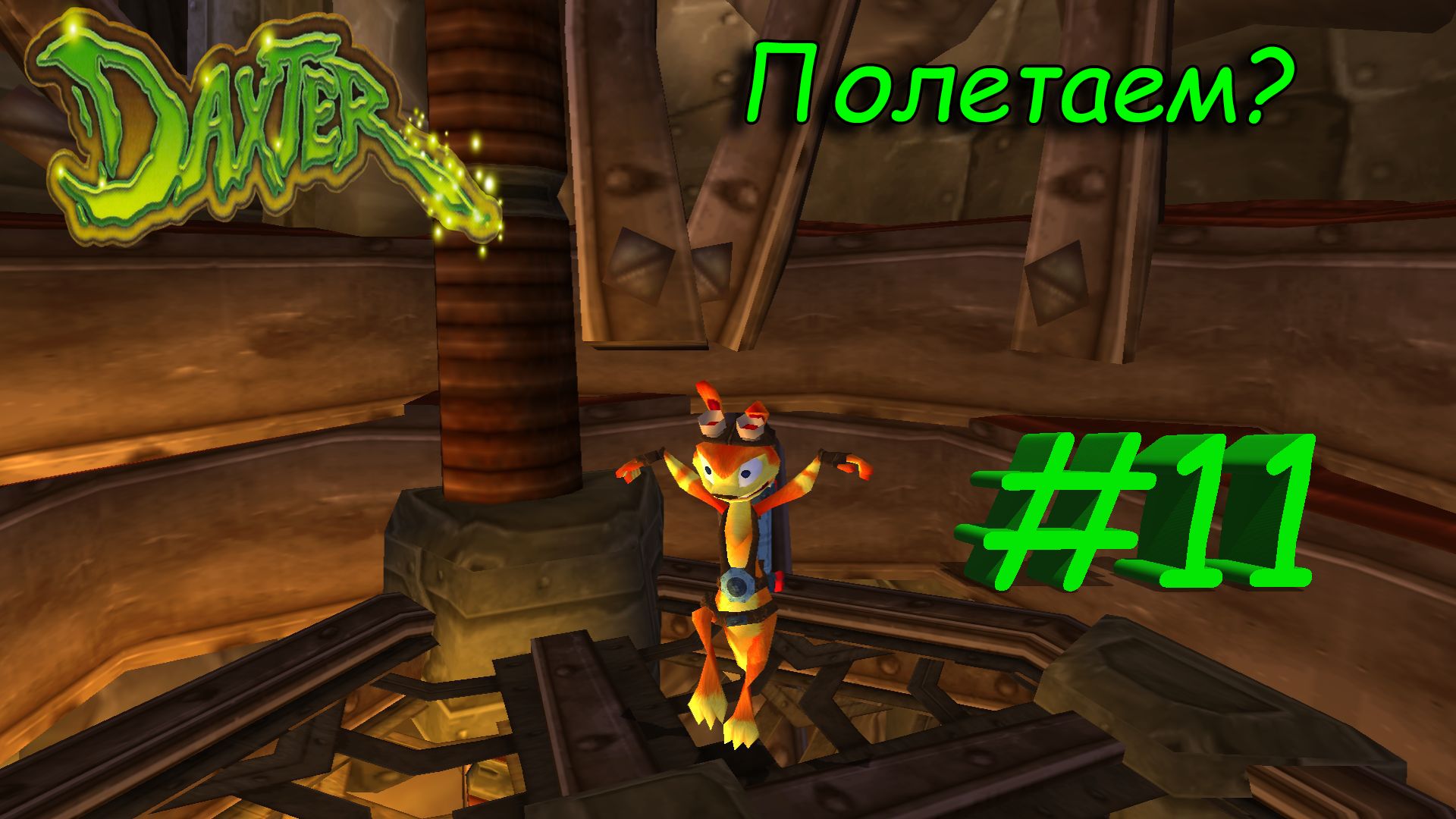 Полетаем! Прохождение Daxter #11