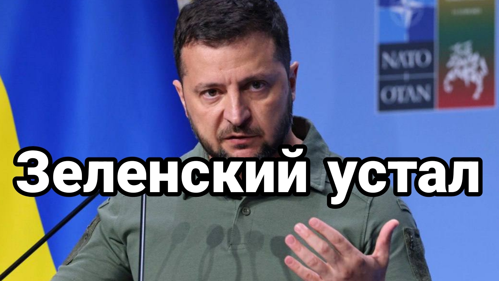 Зеленский устал и не уходит