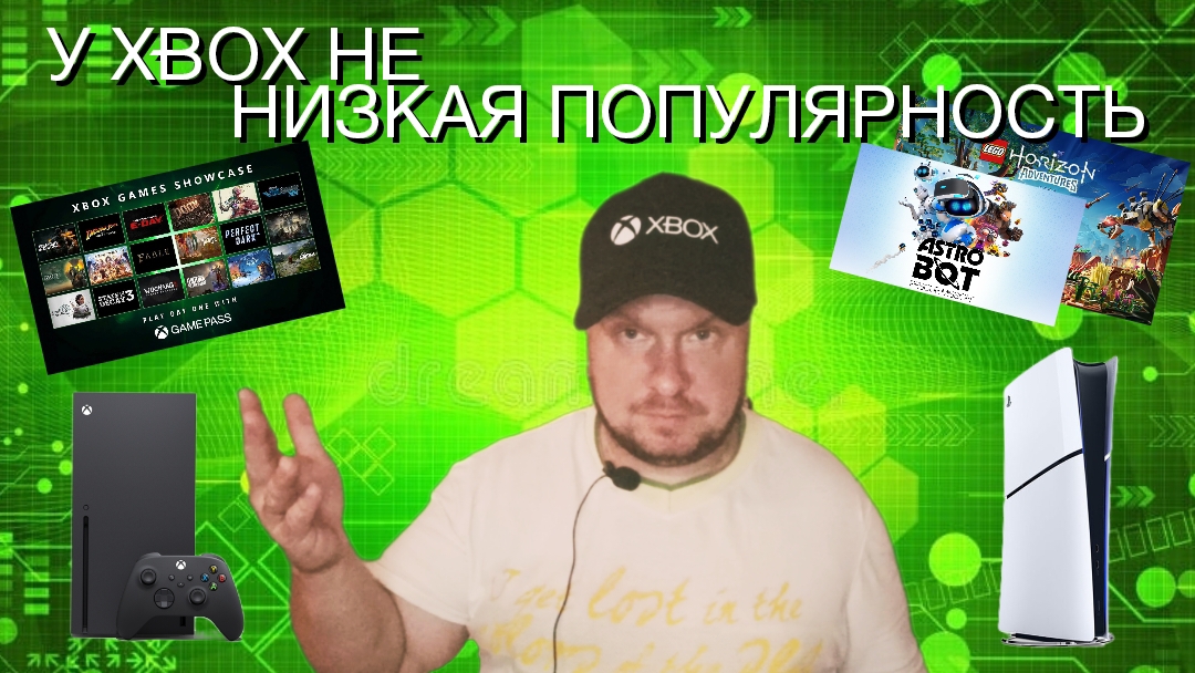 У Xbox не низкая популярность! смотреть онлайн