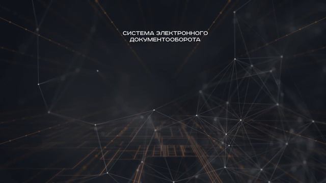 КЦМ Электронный документооборот смотреть онлайн