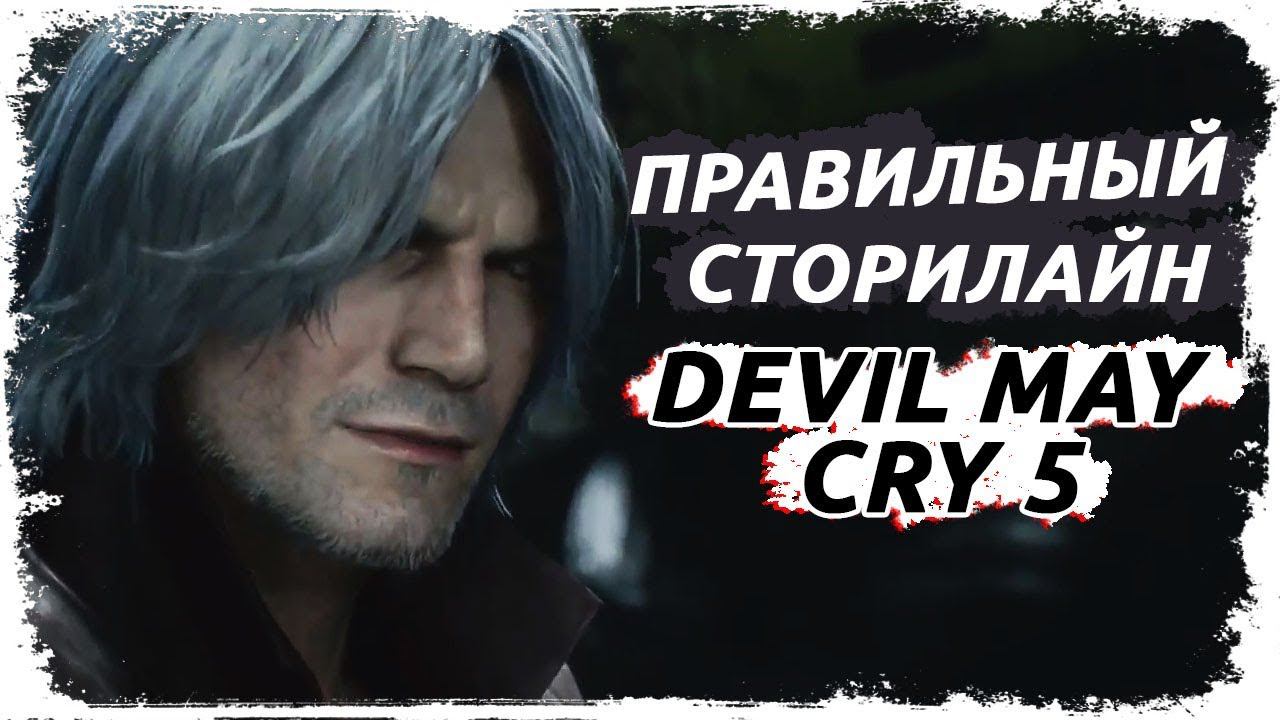 Правильный сюжет Devil may cry 5 смотреть онлайн