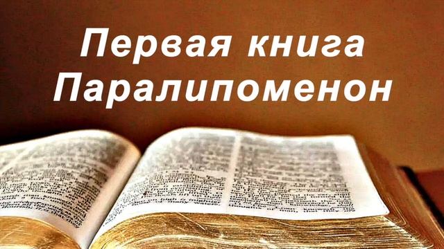 Библия. Первая книга Паралипоменон. Без музыки. смотреть онлайн