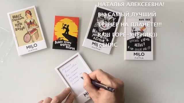 Пишем поздравление любимому тренеру смотреть онлайн