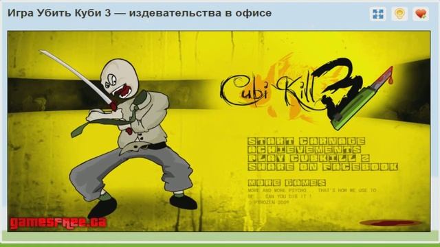 Игра Убить Куби 3 — издевательства в офисе смотреть онлайн
