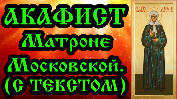 Акафист Матроне Московской (аудио молитва с текстом и иконами)