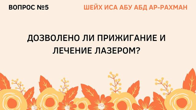 5. Дозволено ли прижигание и лечение лазером? смотреть онлайн