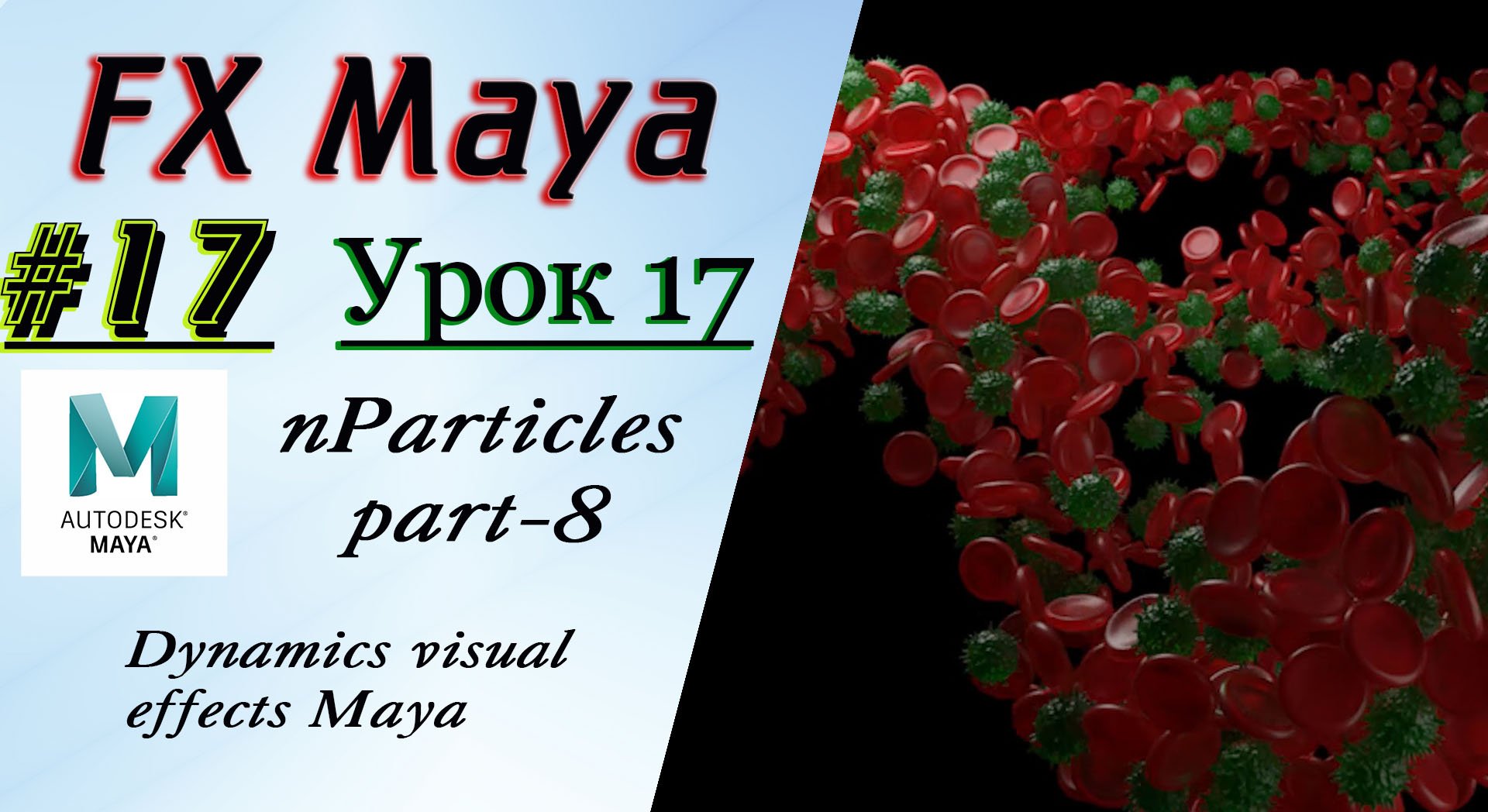VFX Learning FX Masterclass 17 nParticles part-8 смотреть онлайн