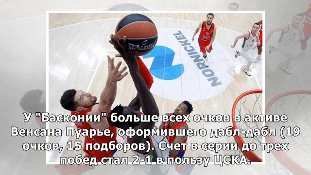 ЦСКА вышел вперед в серии 1/4 финала плей-офф баскетбольной Евролиги с "Басконией" смотреть онлайн