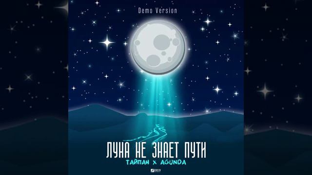 Песня луна не знает пути смотреть онлайн