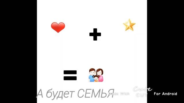 Meme"А будет СЕМЬЯ"(сама придумала?и нет не поздно) смотреть онлайн
