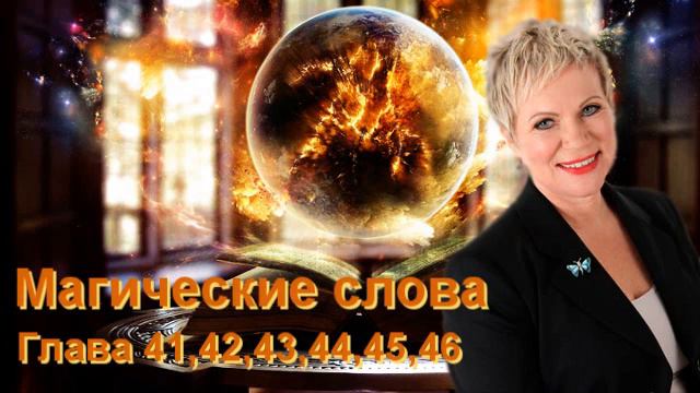 Магические слова, Глава 41,42,43,44,45,46 смотреть онлайн