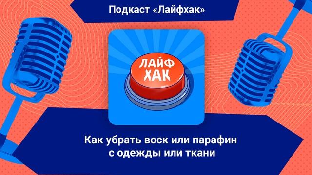 Как убрать воск или парафин с одежды или ткани смотреть онлайн
