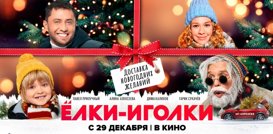 Ёлки-иголки ? Трейлер ? Фильм 2022 смотреть онлайн