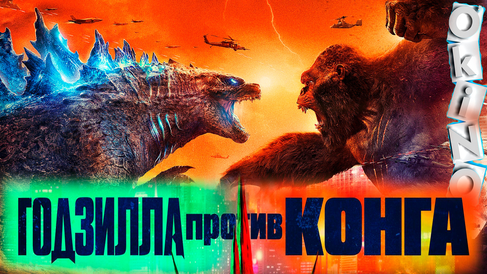 Годзилла против Конга _ новый раунд ( O’KINO ) смотреть онлайн