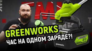 Сколько работает аккумуляторный триммер на одном заряде Обзор GreenWorks G24LT28