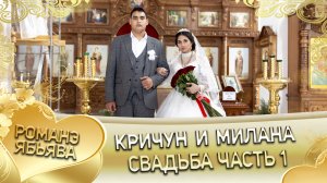 Кричун и Милана! _Одэл о Ваня о Хэтак кай о Миша о Шэрэмэт_. Свадьба часть 1.