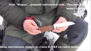 Русский булат. Нож «Марал» из стали ELMAX