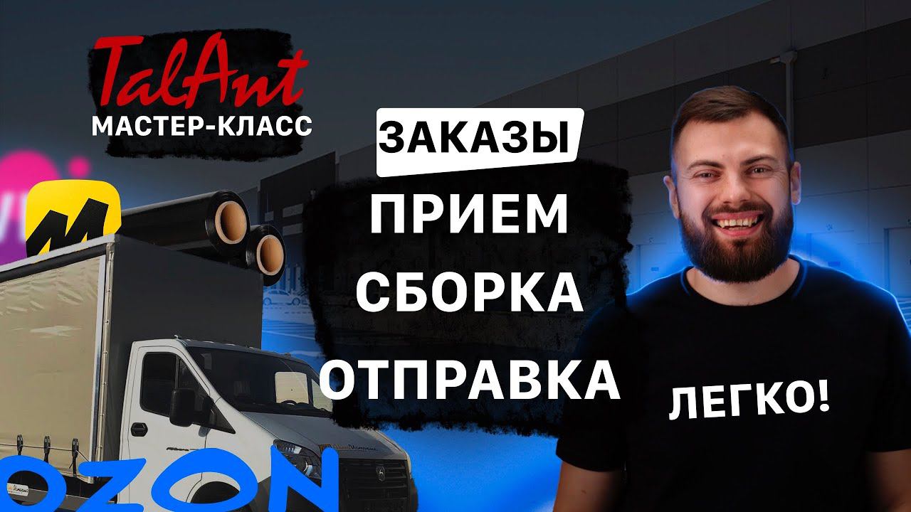 От заказа до отгрузки за 10 мин: Тайны эффективных продаж на OZON, Яндекс, Валберис с помощью TalAnt смотреть онлайн