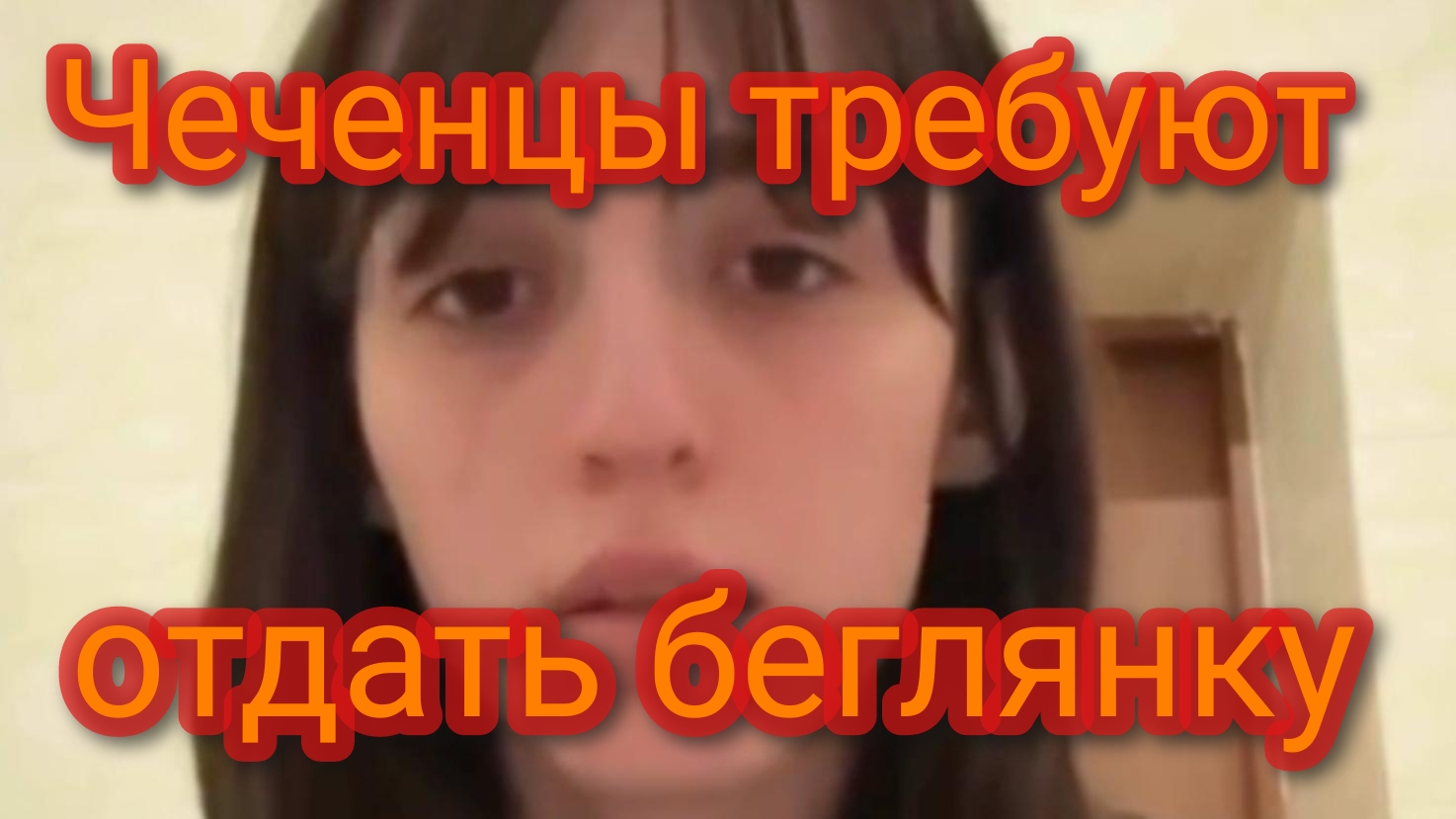 Чеченцы требуют отдать беглянку смотреть онлайн